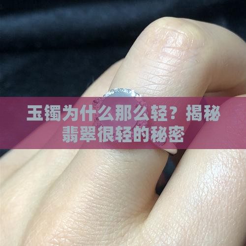 玉镯为什么那么轻？揭秘翡翠很轻的秘密