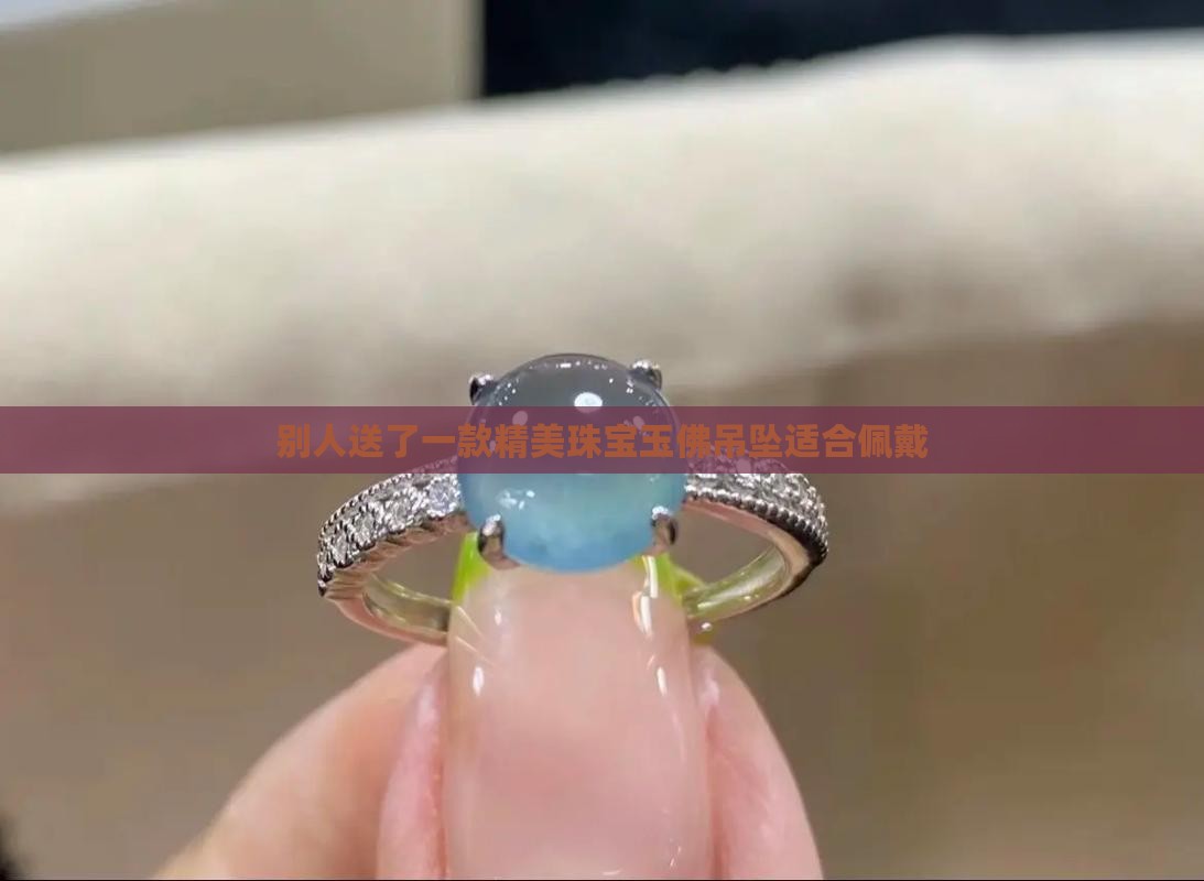 别人送了一款精美珠宝玉佛吊坠适合佩戴