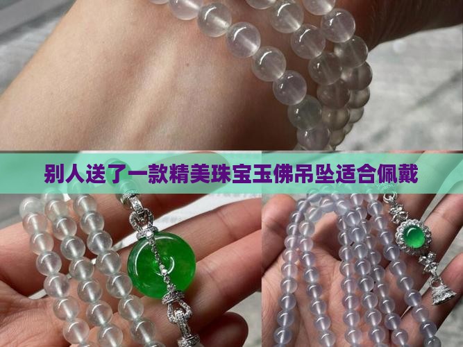 别人送了一款精美珠宝玉佛吊坠适合佩戴