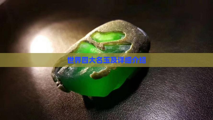 世界四大名玉及详细介绍