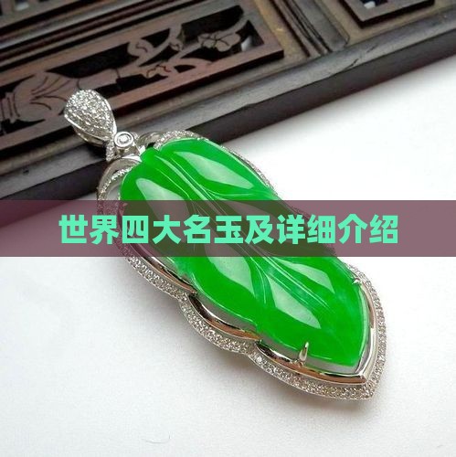 世界四大名玉及详细介绍