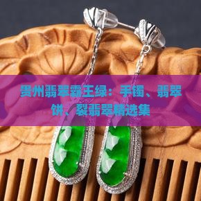 贵州翡翠霸王绿：手镯、翡翠饼、裂翡翠精选集
