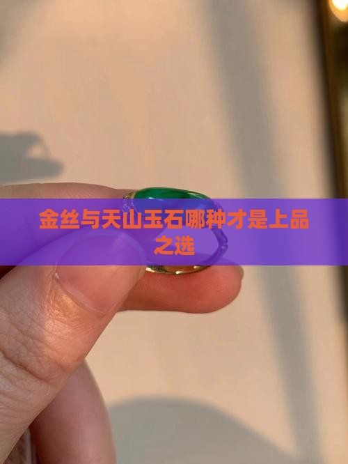 金丝与天山玉石哪种才是上品之选