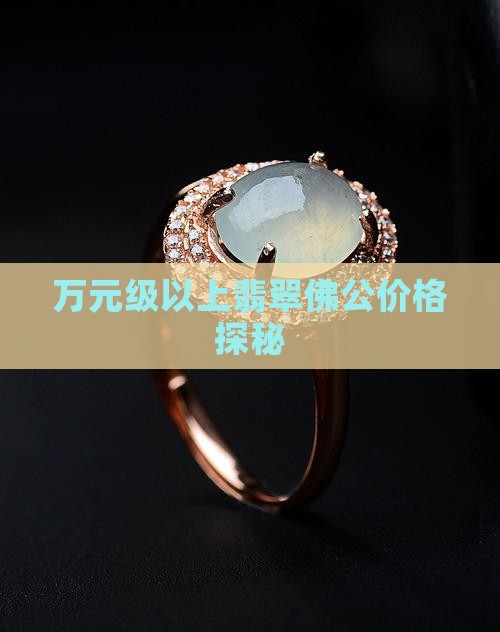 万元级以上翡翠佛公价格探秘