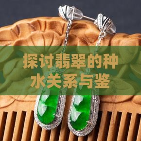 探讨翡翠的种水关系与鉴别要点