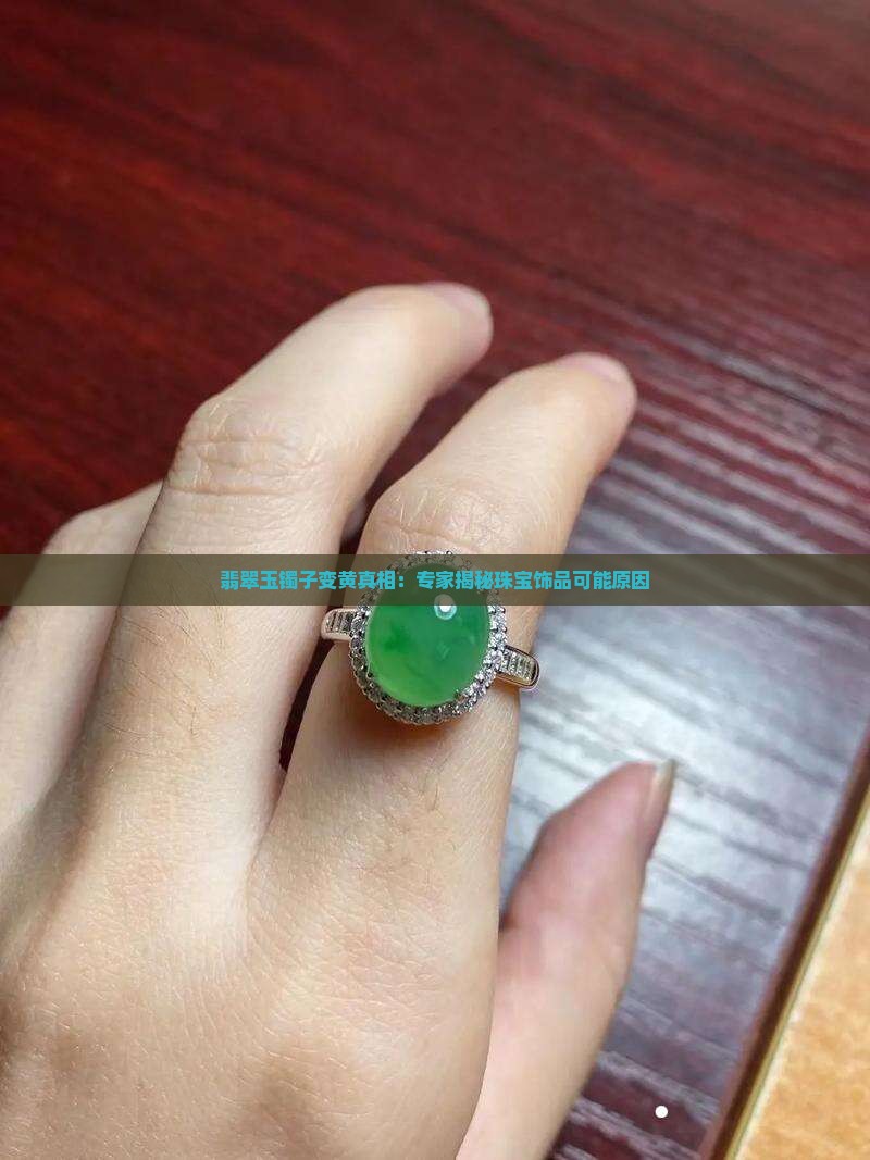 翡翠玉镯子变黄真相：专家揭秘珠宝饰品可能原因