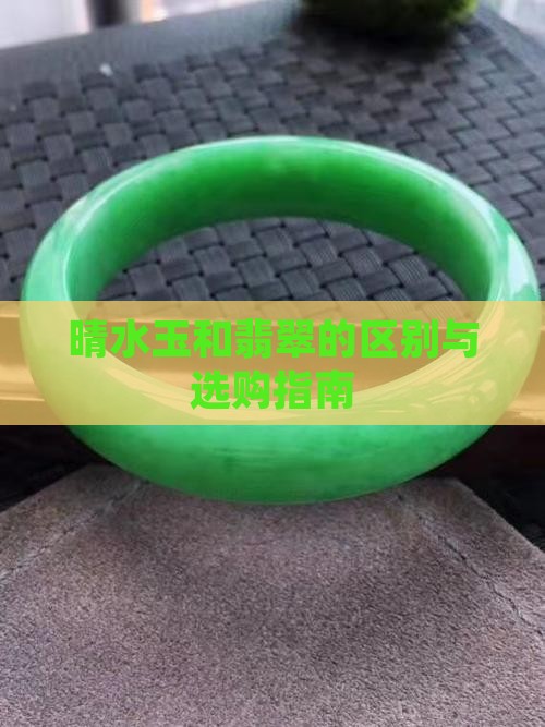 晴水玉和翡翠的区别与选购指南