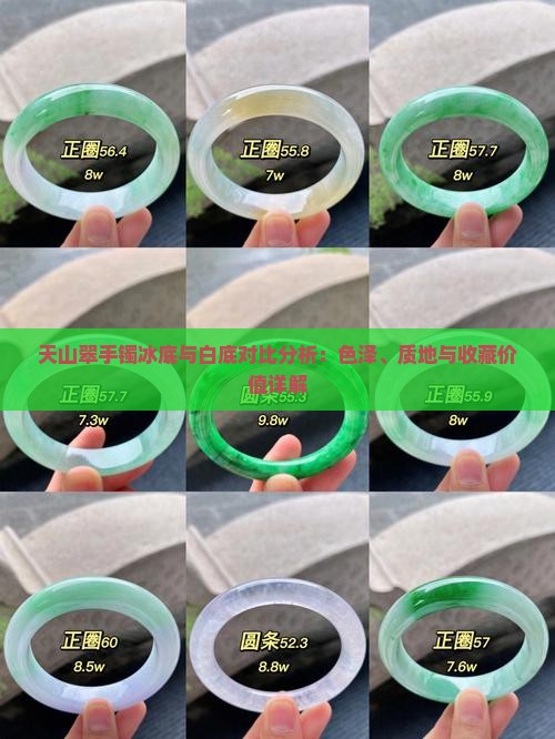 天山翠手镯冰底与白底对比分析：色泽、质地与收藏价值详解