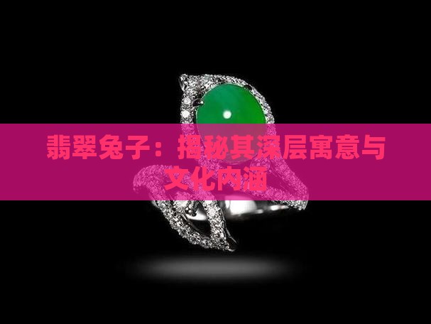 翡翠兔子：揭秘其深层寓意与文化内涵