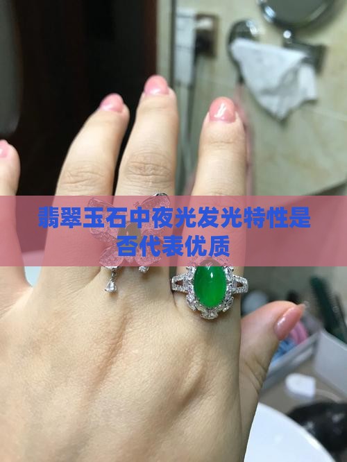 翡翠玉石中夜光发光特性是否代表优质