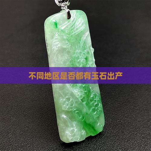 不同地区是否都有玉石出产