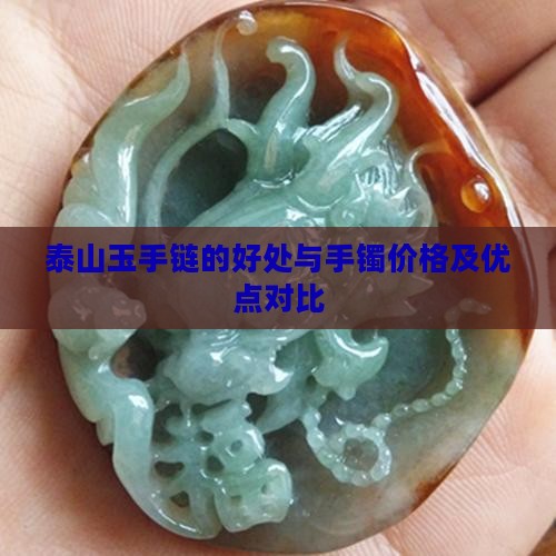 泰山玉手链的好处与手镯价格及优点对比