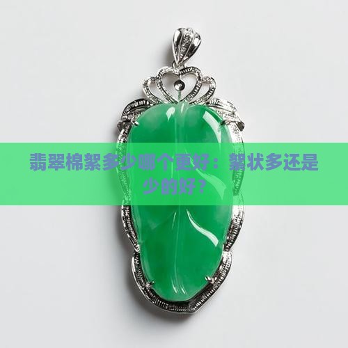 翡翠棉絮多少哪个更好：絮状多还是少的好？
