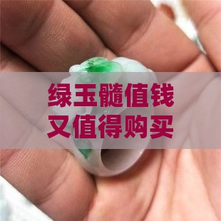 绿玉髓值钱又值得购买吗