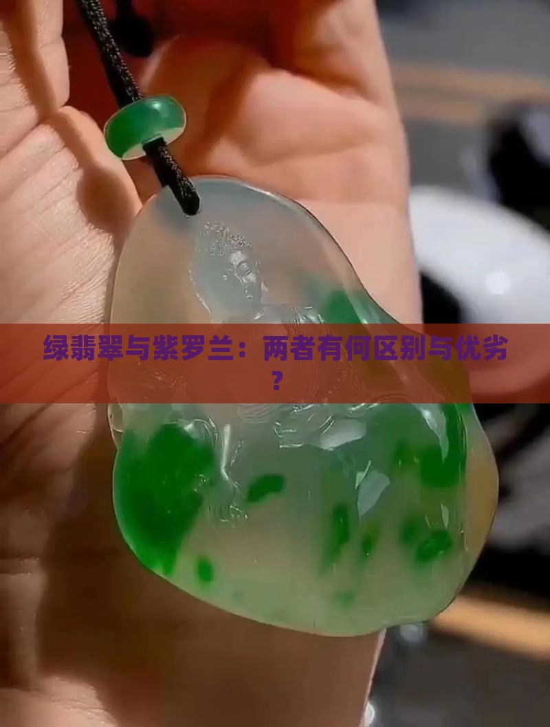 绿翡翠与紫罗兰：两者有何区别与优劣？