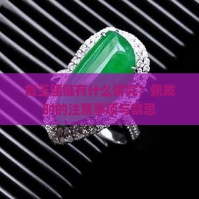 戴玉腰链有什么讲究？佩戴时的注意事项与禁忌