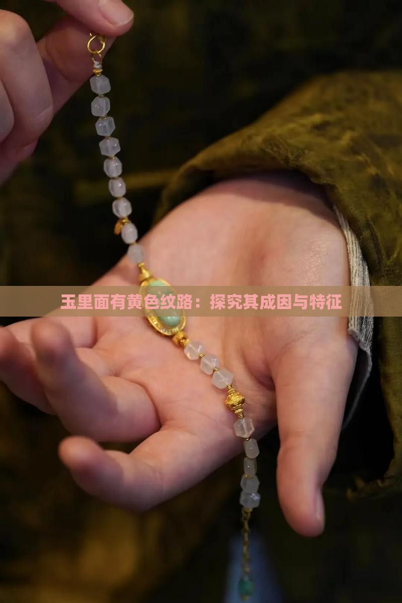 玉里面有黄色纹路：探究其成因与特征