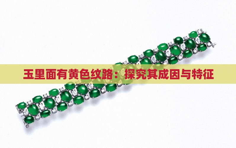 玉里面有黄色纹路：探究其成因与特征