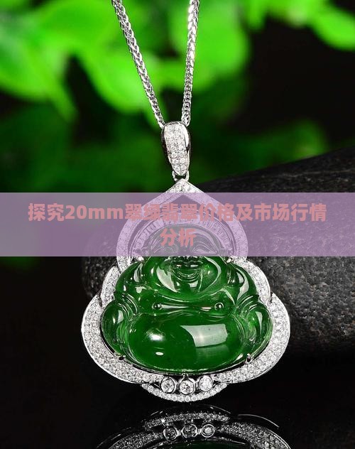 探究20mm翠绿翡翠价格及市场行情分析