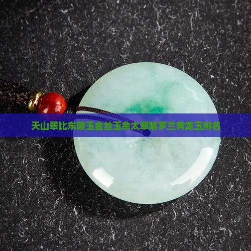 天山翠比东陵玉金丝玉佘太翠紫罗兰黄龙玉排名