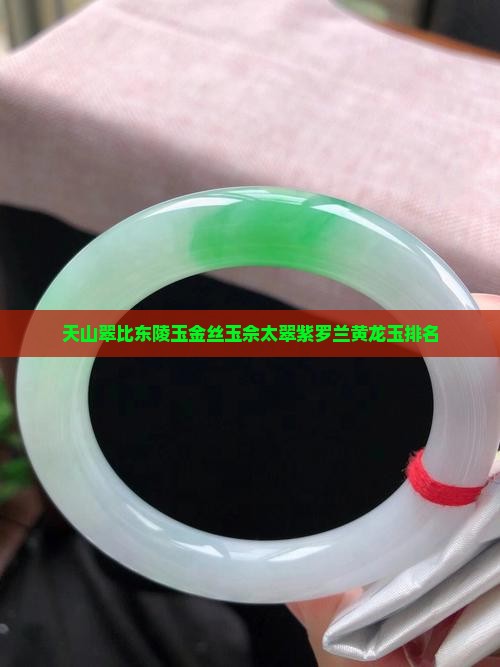 天山翠比东陵玉金丝玉佘太翠紫罗兰黄龙玉排名
