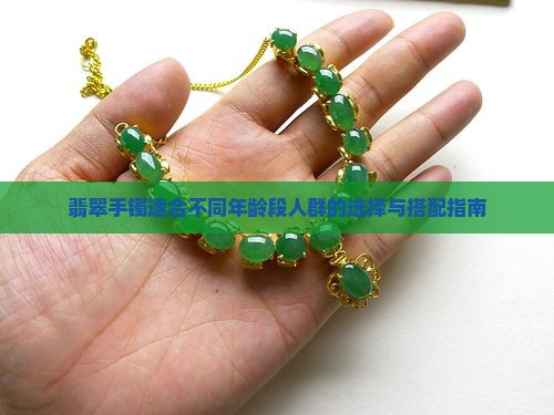 翡翠手镯适合不同年龄段人群的选择与搭配指南