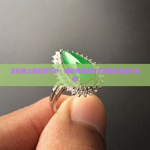玉石牌上是蛇好不好：揭秘佩戴蛇形玉石牌的吉凶与影响