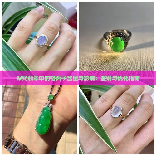 探究翡翠中的铬离子含量与影响：鉴别与优化指南