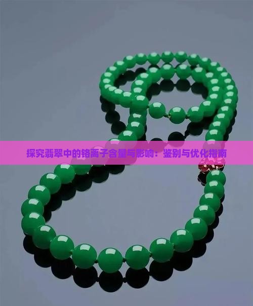 探究翡翠中的铬离子含量与影响：鉴别与优化指南