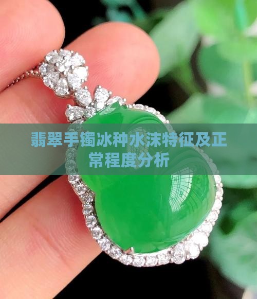 翡翠手镯冰种水沫特征及正常程度分析