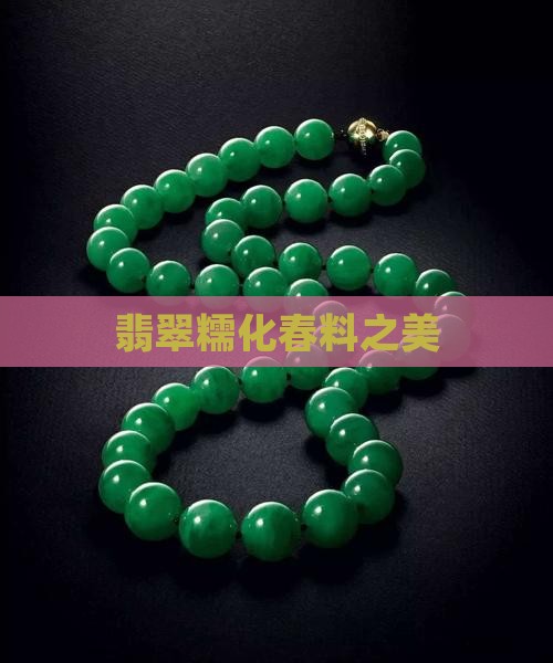 翡翠糯化春料之美