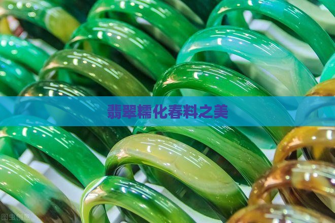 翡翠糯化春料之美