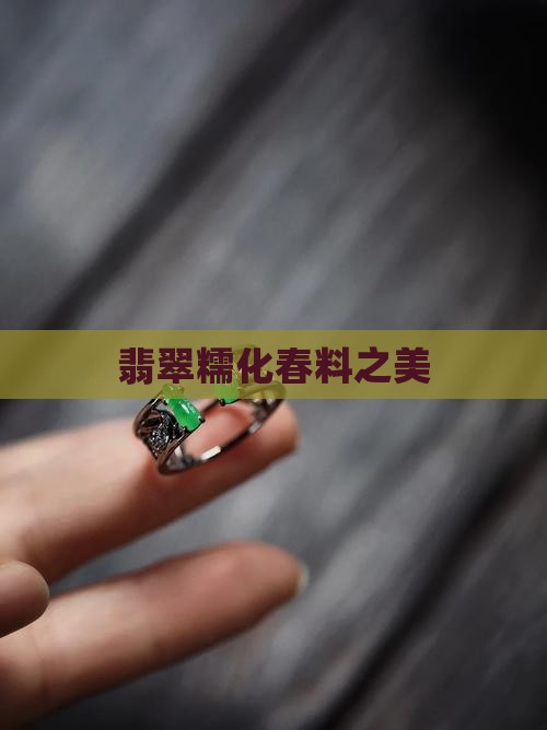 翡翠糯化春料之美