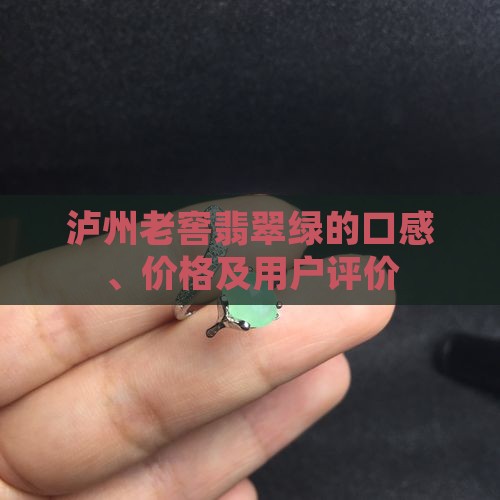 泸州老窖翡翠绿的口感、价格及用户评价