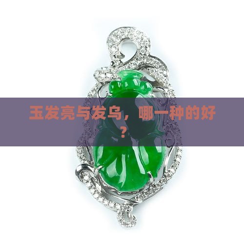 玉发亮与发乌，哪一种的好？