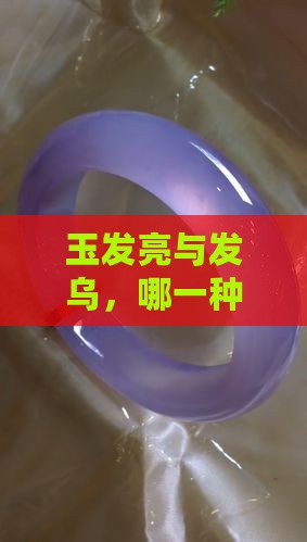 玉发亮与发乌，哪一种的好？