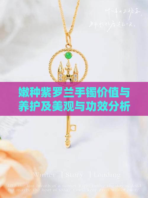 嫩种紫罗兰手镯价值与养护及美观与功效分析