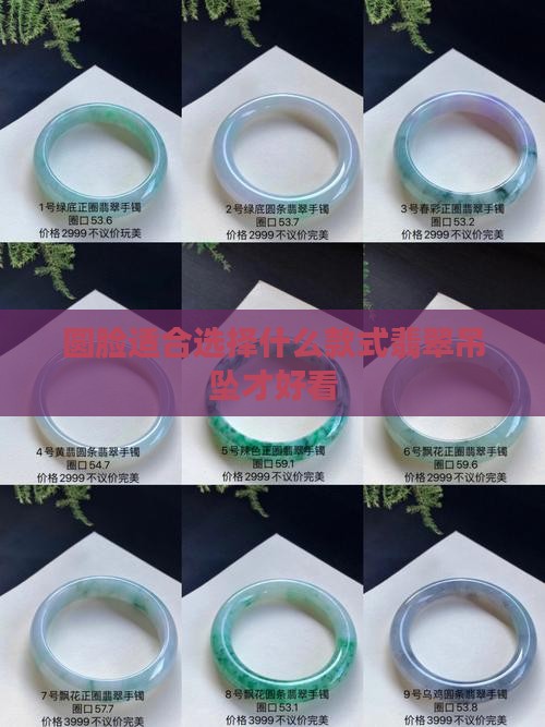 圆脸适合选择什么款式翡翠吊坠才好看