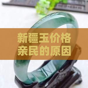 新疆玉价格亲民的原因探析