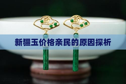 新疆玉价格亲民的原因探析