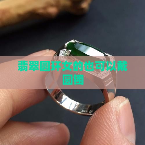 翡翠圆环女的也可以戴圆镯