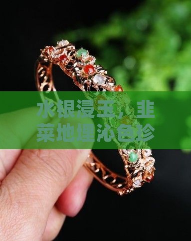 水银浸玉，韭菜地埋沁色珍