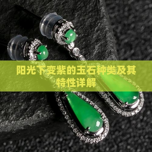 阳光下变紫的玉石种类及其特性详解