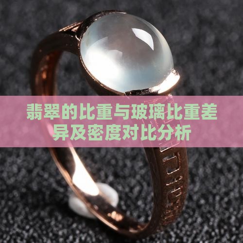 翡翠的比重与玻璃比重差异及密度对比分析