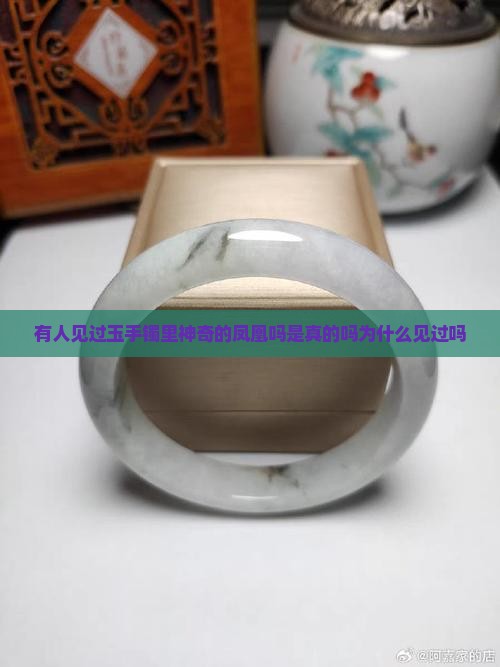有人见过玉手镯里神奇的凤凰吗是真的吗为什么见过吗