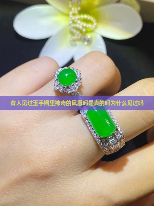 有人见过玉手镯里神奇的凤凰吗是真的吗为什么见过吗