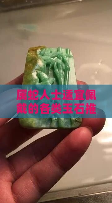 属蛇人士适宜佩戴的各类玉石推荐与搭配指南