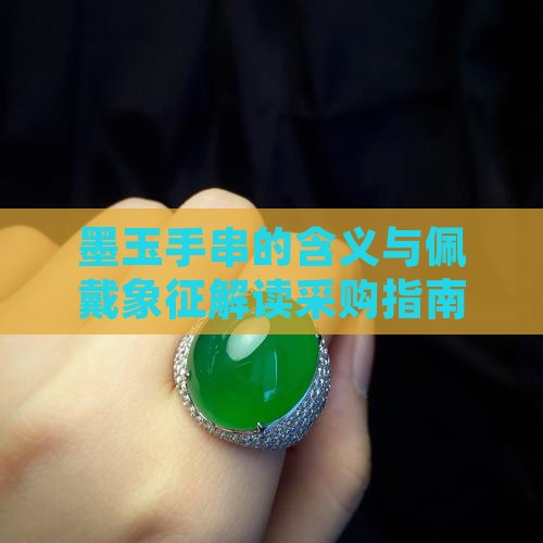 墨玉手串的含义与佩戴象征解读采购指南