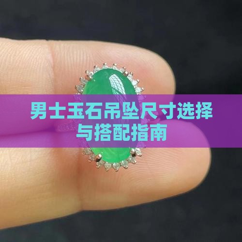 男士玉石吊坠尺寸选择与搭配指南