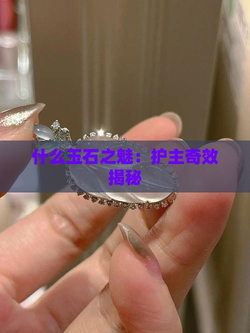 什么玉石之魅：护主奇效揭秘